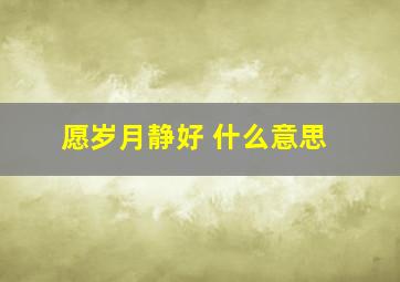 愿岁月静好 什么意思